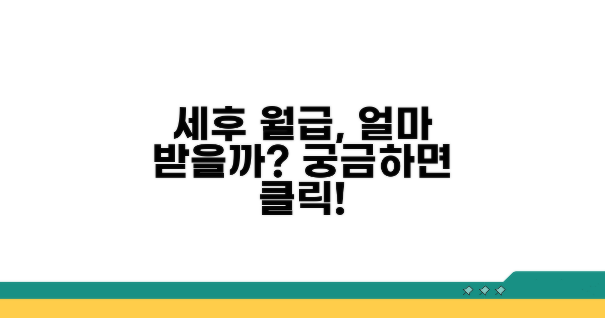 세후 수령액, 얼마 받을까?