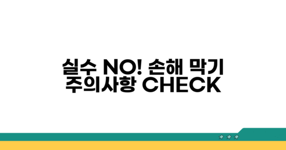 실수하면 손해, 주의사항 체크