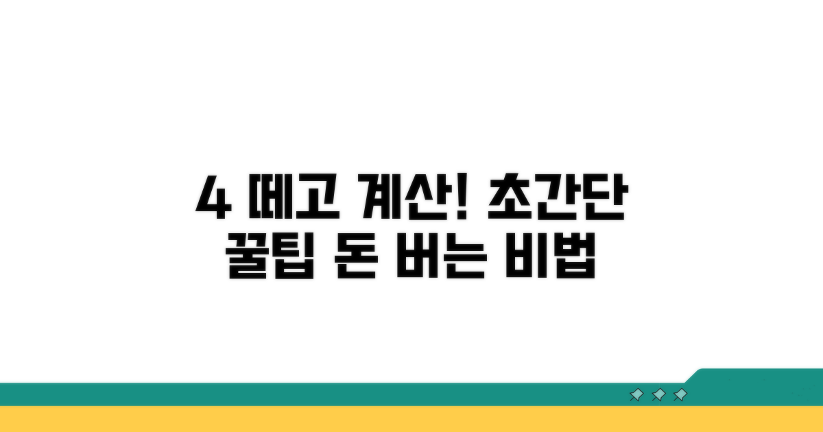 4% 떼고 계산!