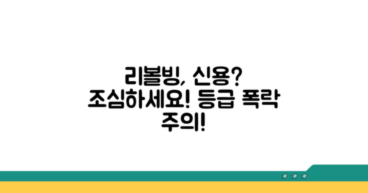 리볼빙, 신용등급에 미치는 영향은?