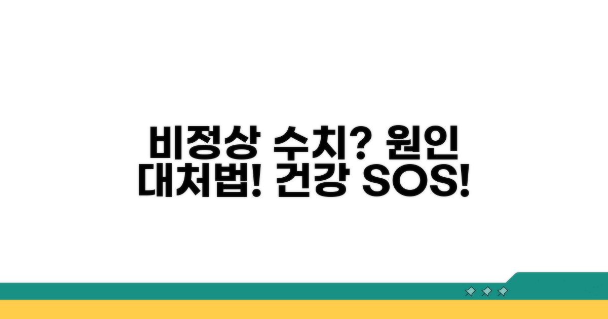 정상 수치 벗어나면? 원인과 대처
