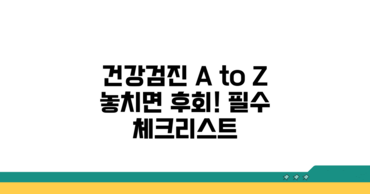 건강검진 시 참고할 정보