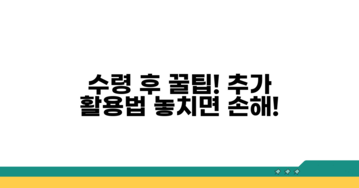 수령 후 추가 활용 팁