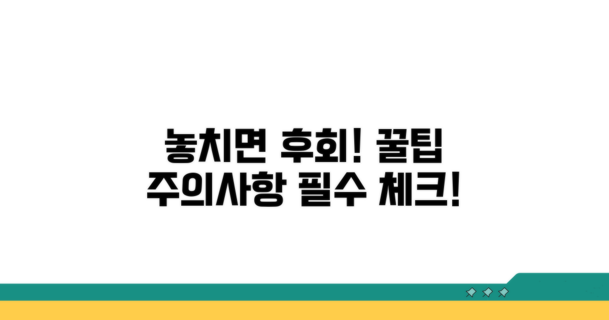 놓치면 안 될 주의사항 꿀팁