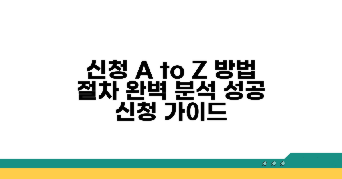 신청 방법과 절차 완전 분석