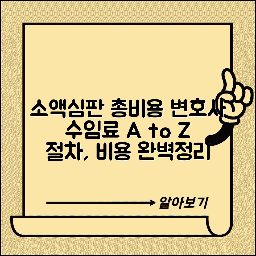소액심판 비용 및 변호사 수수료 | 소액심판청구 총비용 계산법, 변호사 선임과 절차 총정리