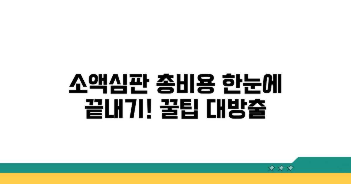 소액심판 총비용 한눈에 보기