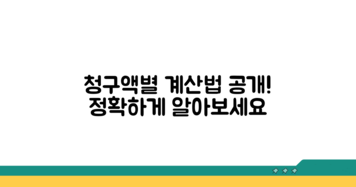 청구 금액별 계산 방법 공개