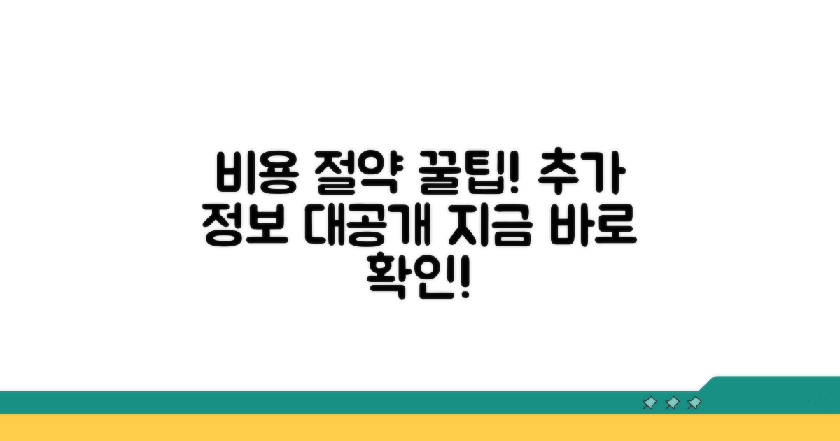 비용 절약 꿀팁과 추가 정보