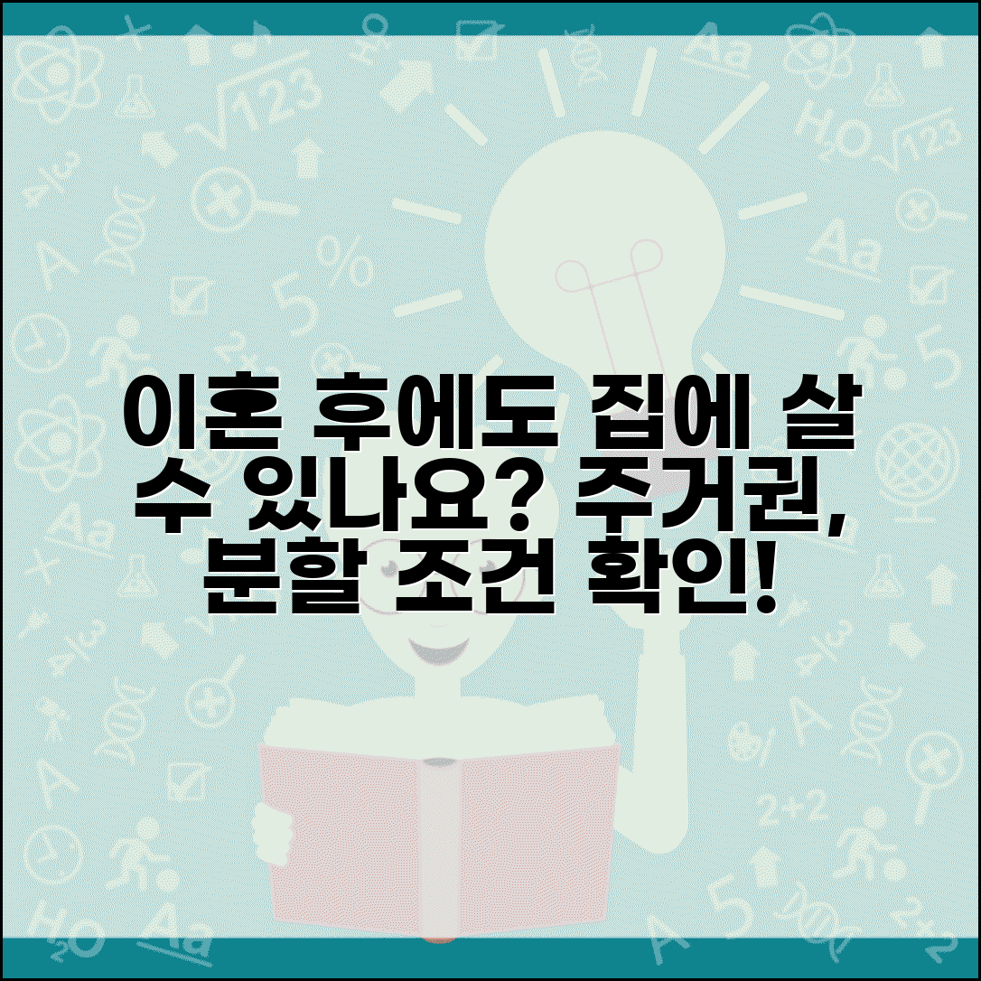 이혼 후에도 집에 살 수 있나요 | 이혼 후 거주, 주거권, 분할 조건 확인