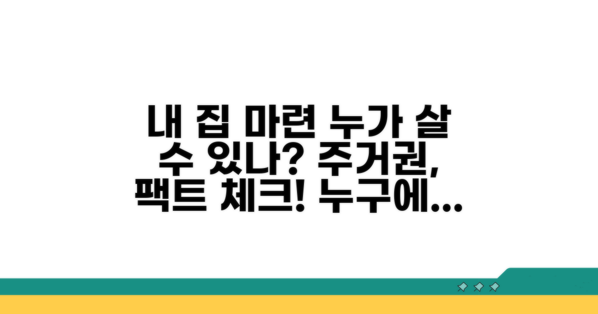 주거권, 누가 살 수 있는지 확인