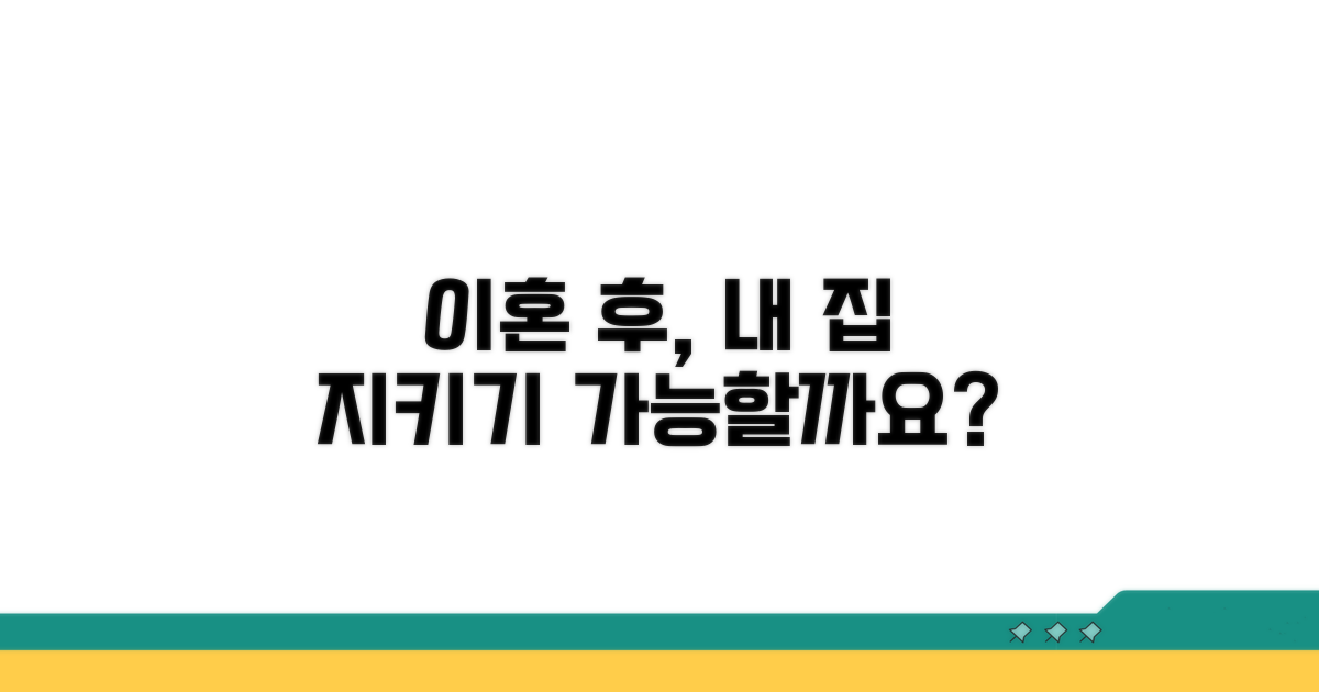 이혼 후 집에 계속 살 수 있나요