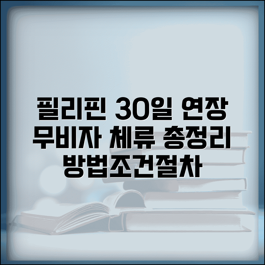 필리핀 비자 면제 30일 연장 방법 | 무비자 체류 연장 조건 및 절차 총정리