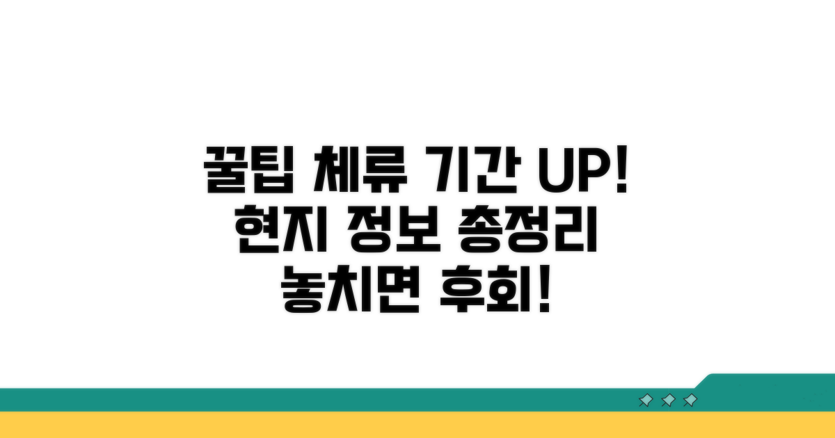 체류 기간 늘리는 추가 팁과 현지 정보