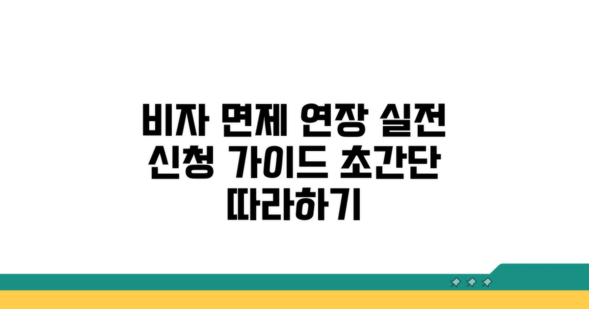 실전! 비자 면제 연장 신청 절차 따라하기