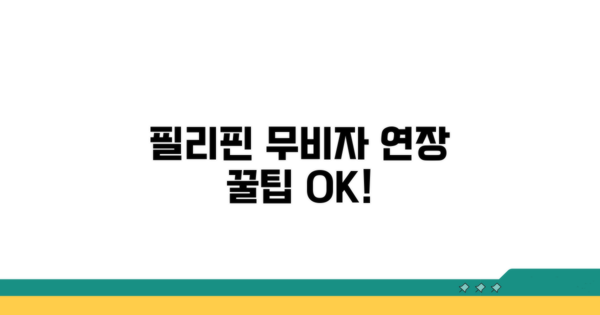 필리핀 무비자 연장, 이것만 알면 OK