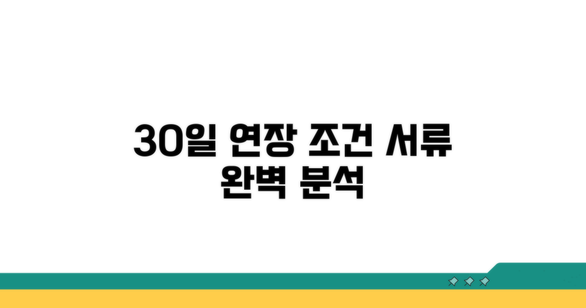 30일 연장 조건과 필요 서류 완벽 분석