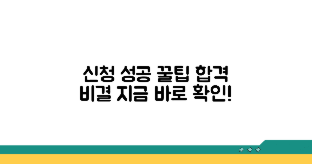 성공적인 신청을 위한 꿀팁