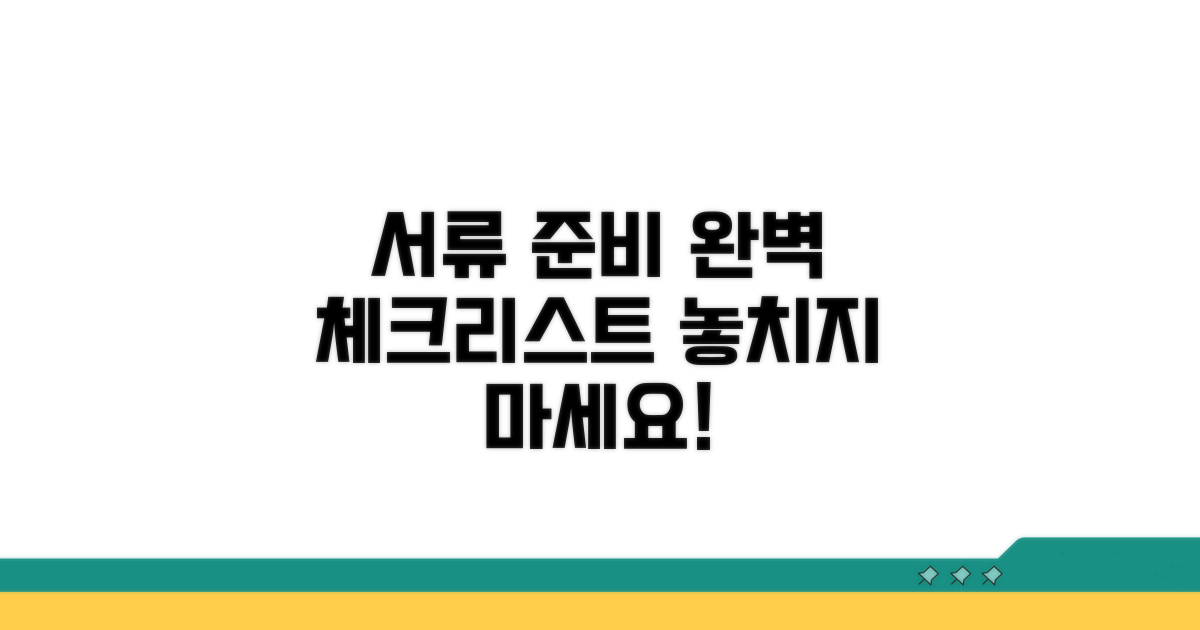 필수 서류 준비 체크리스트