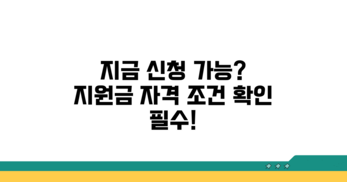 지원금 신청 자격 조건 확인