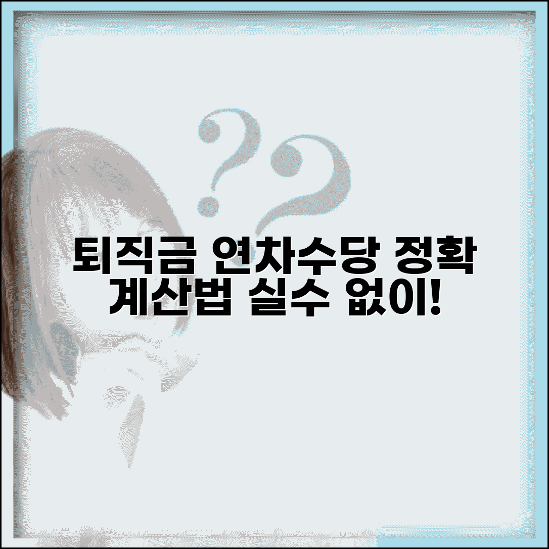 퇴직금 계산 시 연차수당 포함 방법 | 포함 퇴직금 계산법, 실수 없이 정확히 계산하기