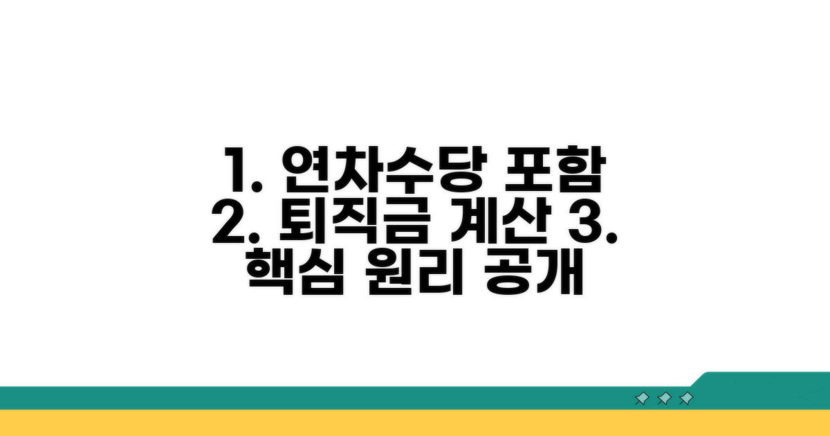 연차수당 포함 퇴직금 계산 원리