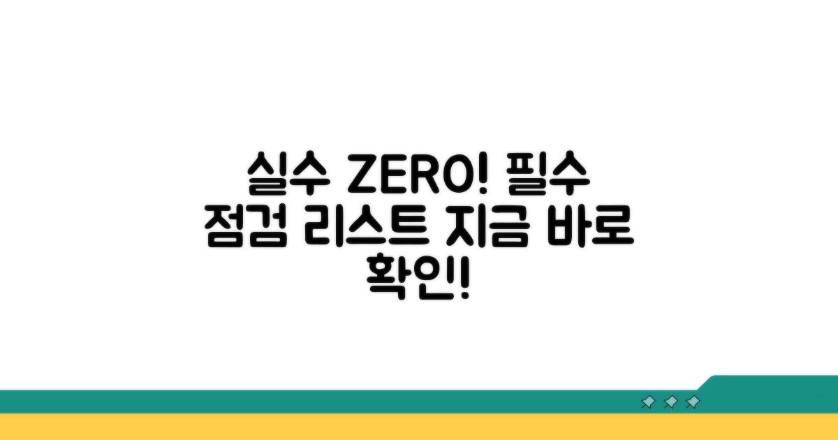 실수 방지를 위한 필수 체크리스트