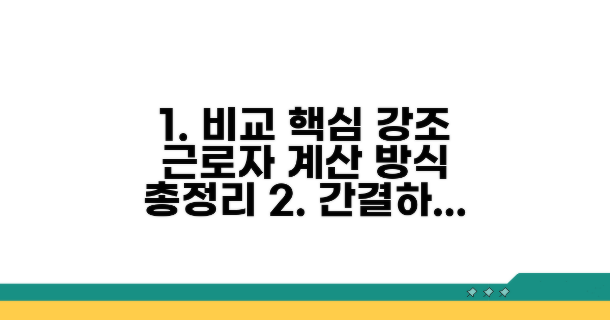 근로자별 계산 방식 상세 비교
