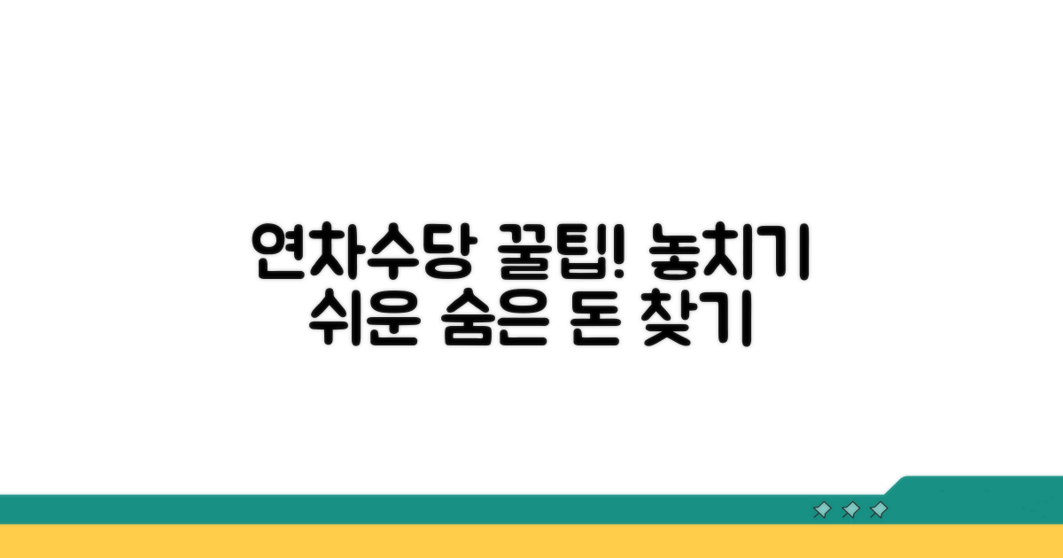 놓치기 쉬운 연차수당 포함 꿀팁