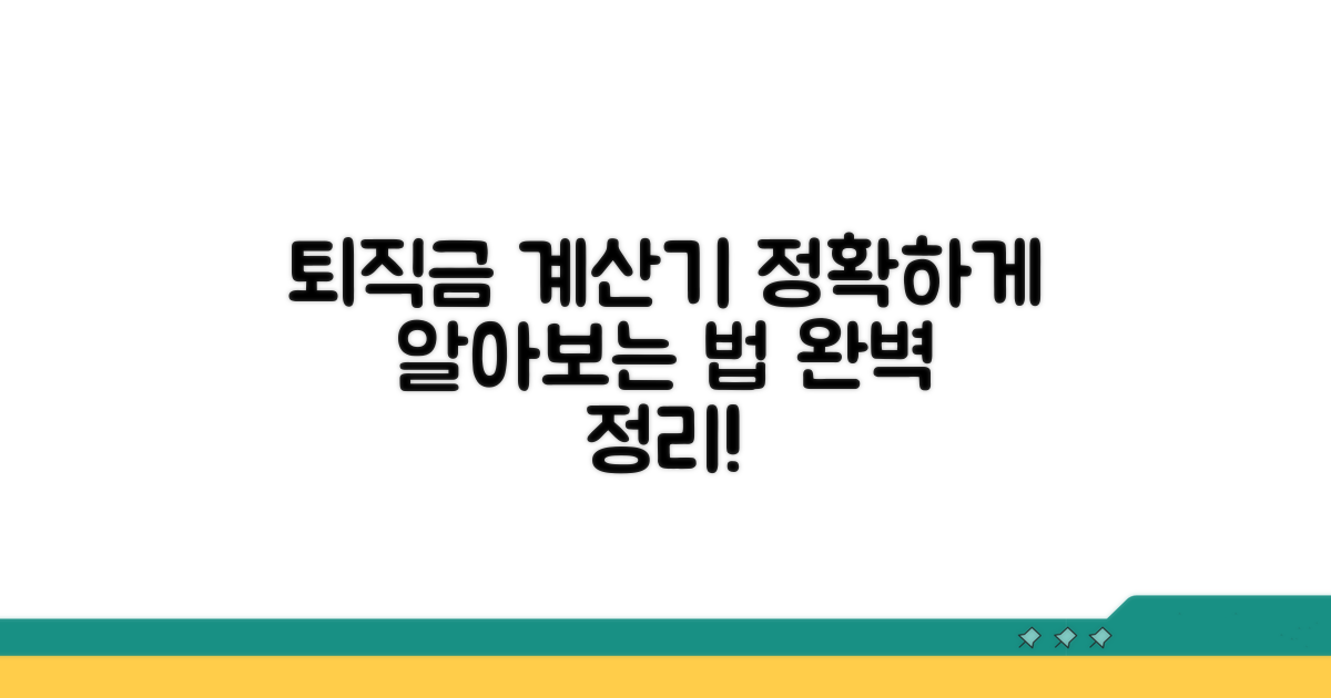 퇴직금 계산기 활용법 완벽 정리