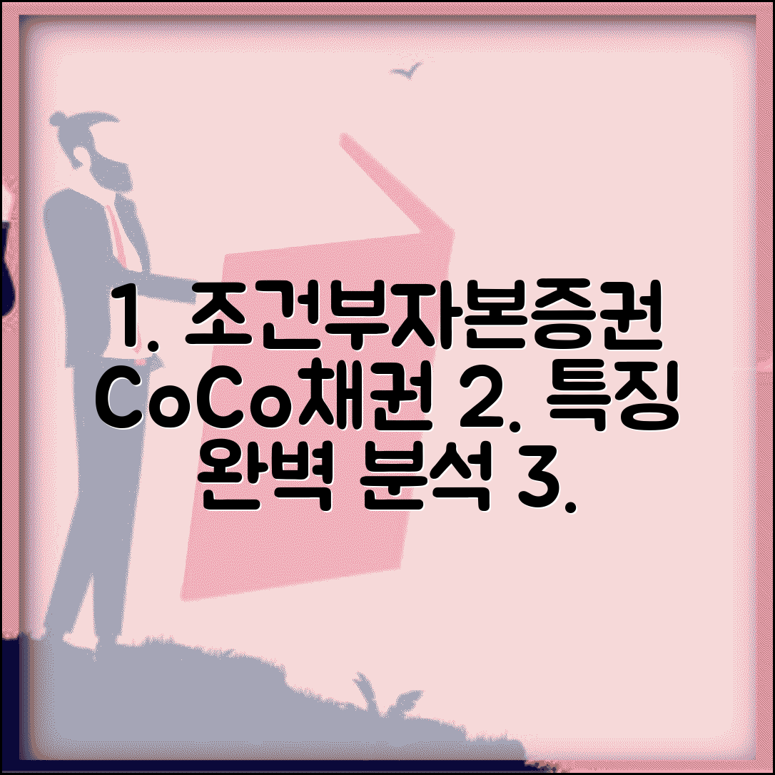 조건부자본증권 개념과 CoCo채권 특징 | 발행 조건, 종류, 장단점 완벽 분석