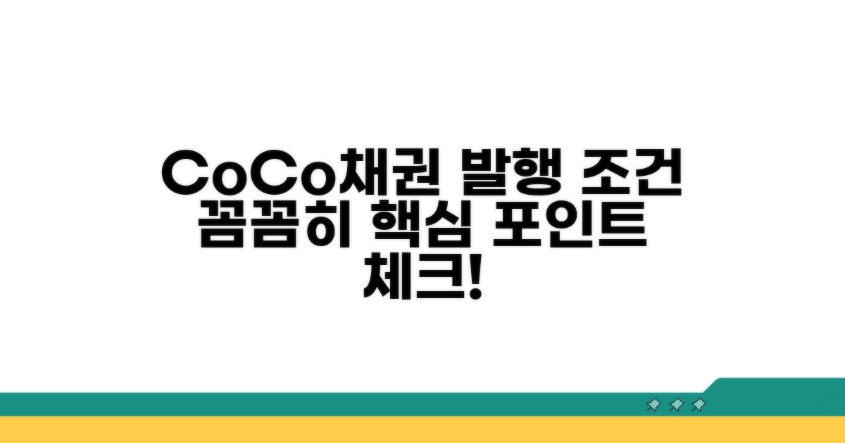 CoCo채권 발행 조건, 꼼꼼히 따져보기