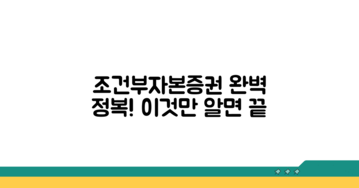 조건부자본증권, 이것만 알면 끝