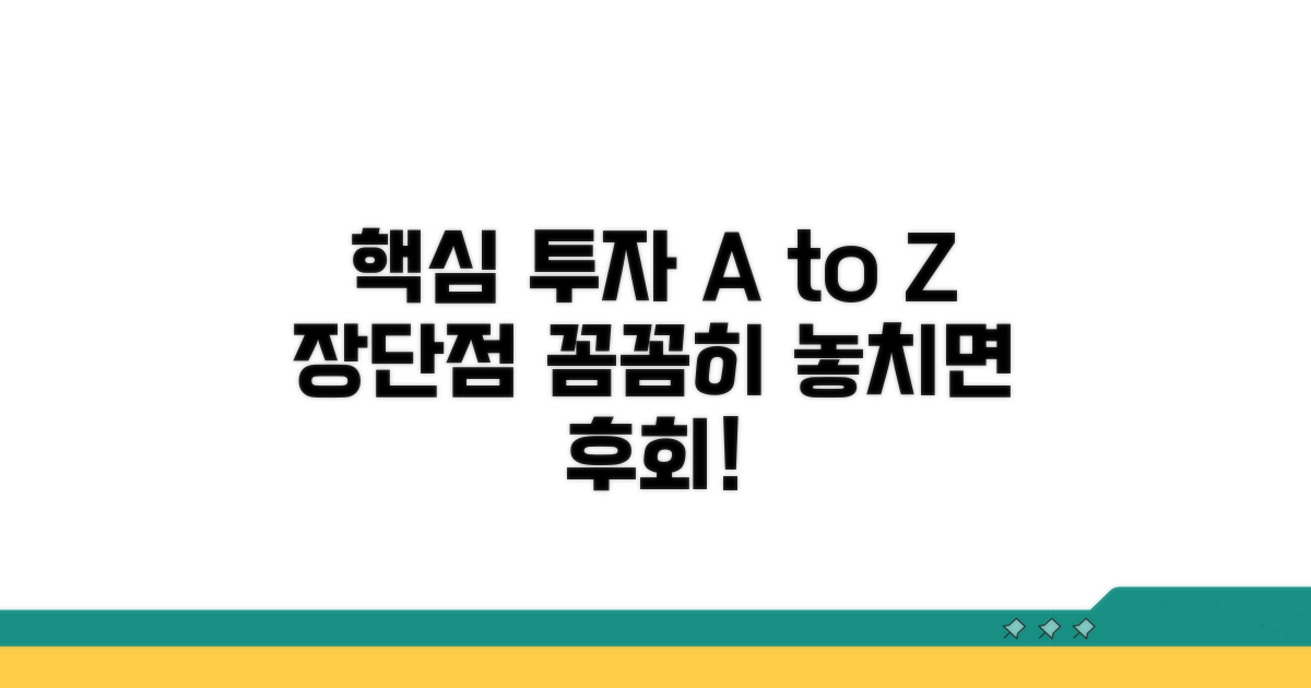 장점과 단점, 투자 전 반드시 확인하세요