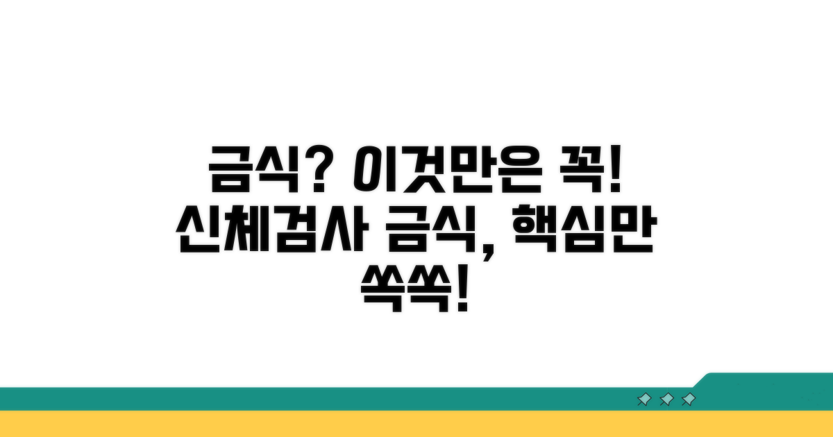 신체검사 금식, 이것만은 꼭!