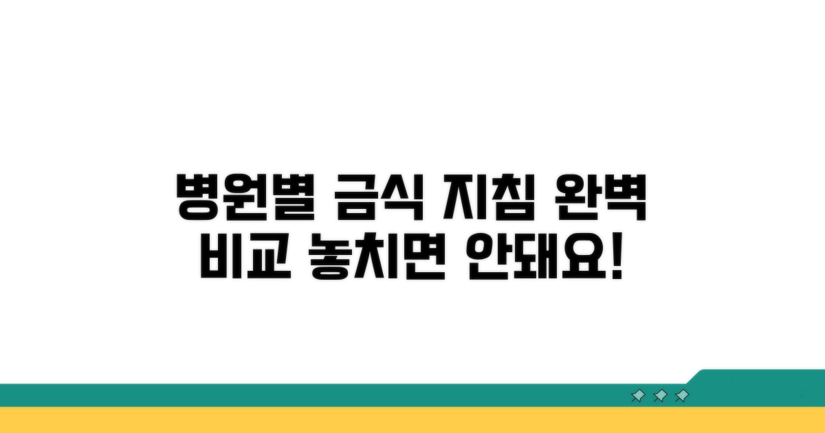 병원별 금식 지침 완벽 비교