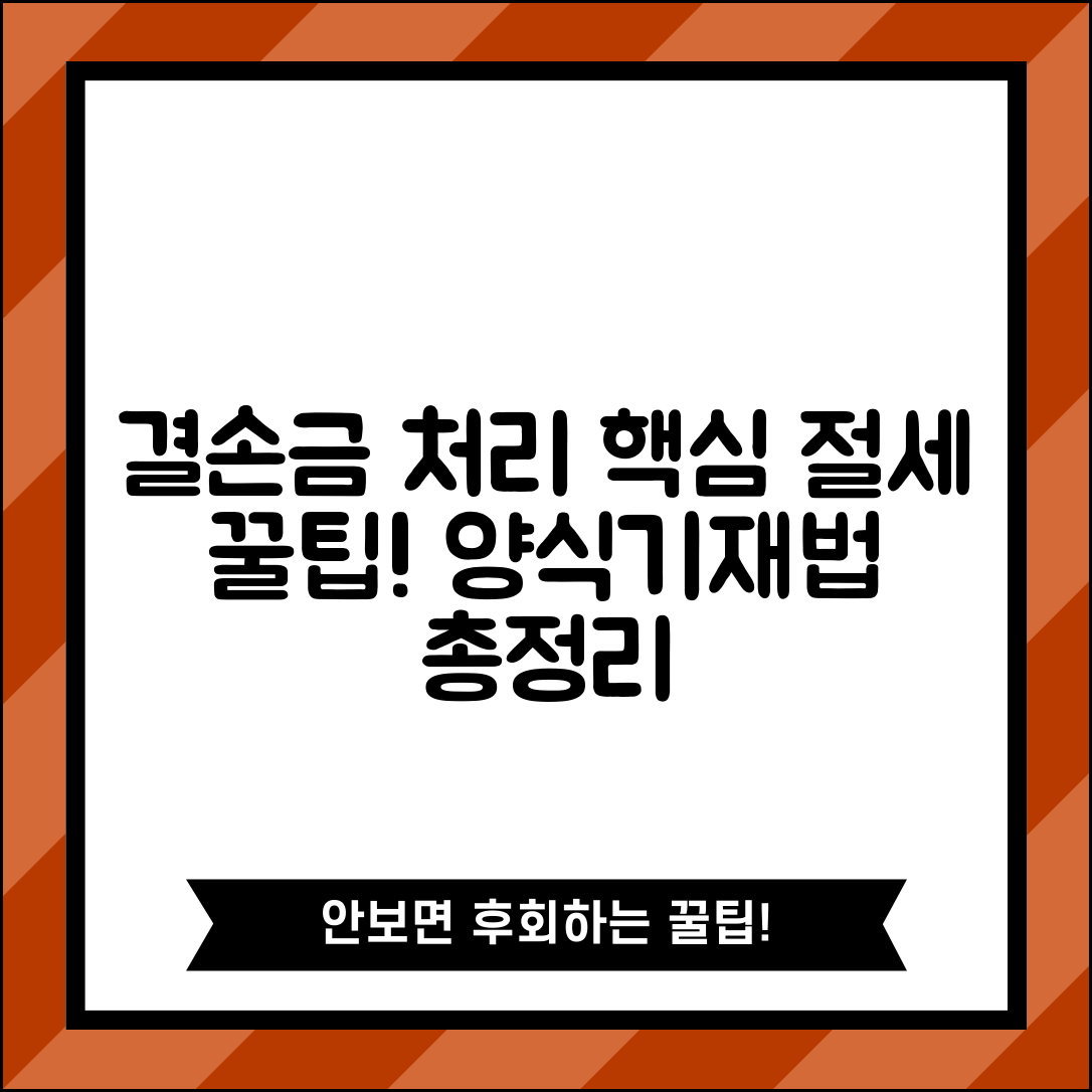 결손금 처리계산서 작성법 | 양식 및 기재법, 절세 꿀팁 총정리