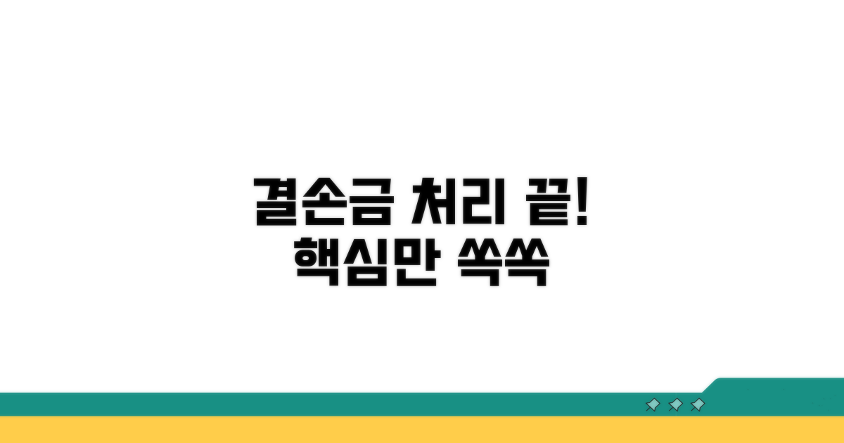 결손금 처리계산서, 이것만 알면 끝!