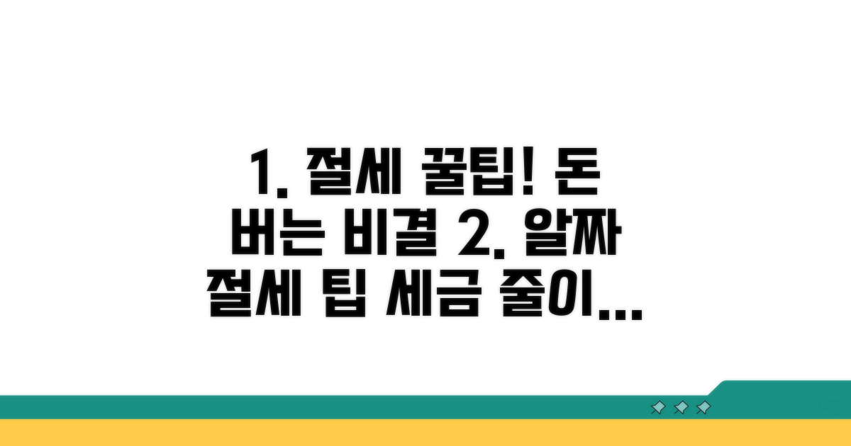 절세 효과 높이는 알짜 꿀팁