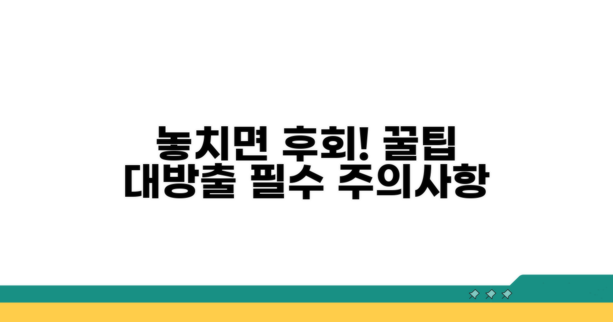 놓치기 쉬운 주의사항과 팁