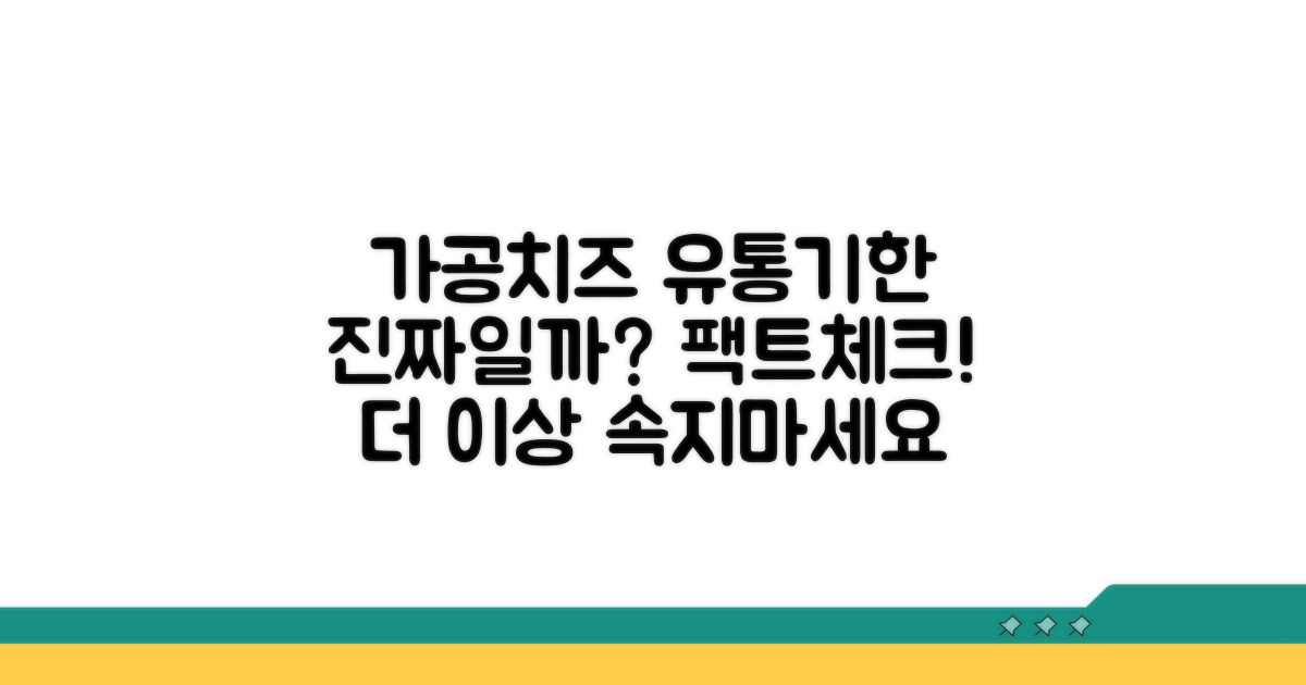 가공치즈 유통기한, 팩트 체크하기
