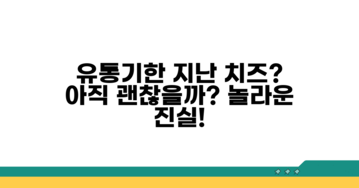유통기한 지난 치즈, 언제까지 괜찮을까?