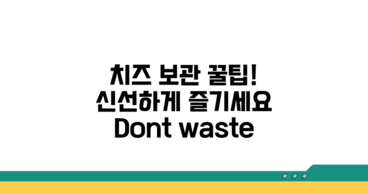 치즈 안전하게 먹는 보관법 꿀팁