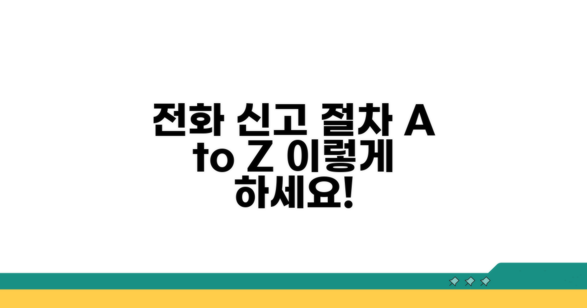 전화 신고 절차, 이렇게 하세요!