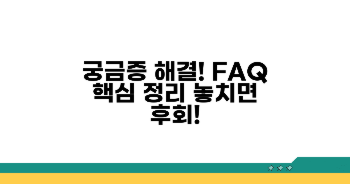 궁금증 해결! 자주 묻는 질문
