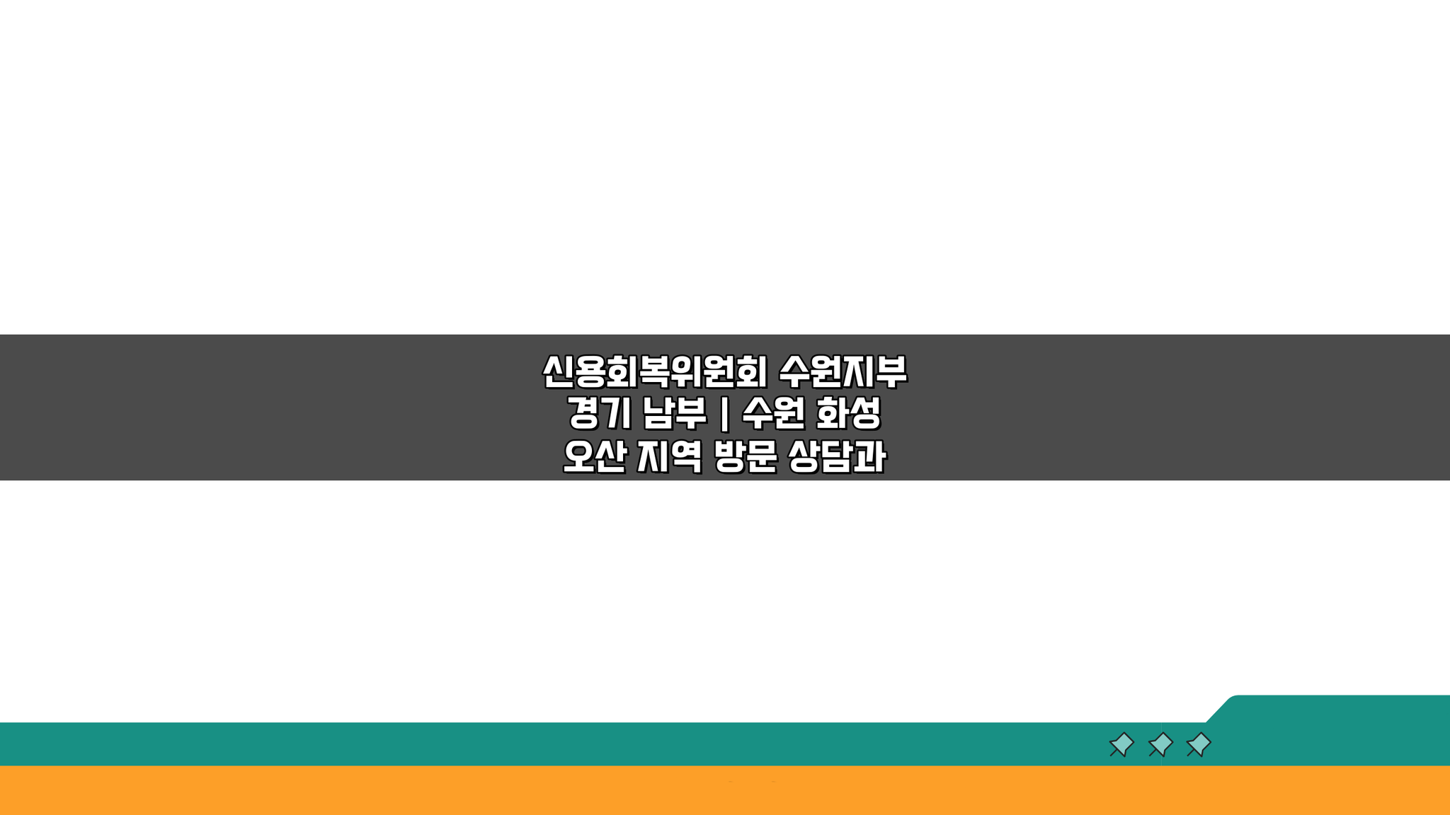 신용회복위원회 수원지부 경기 남부: 수원 화성 오산 채무조정 신청, 방문 상담부터 신청까지