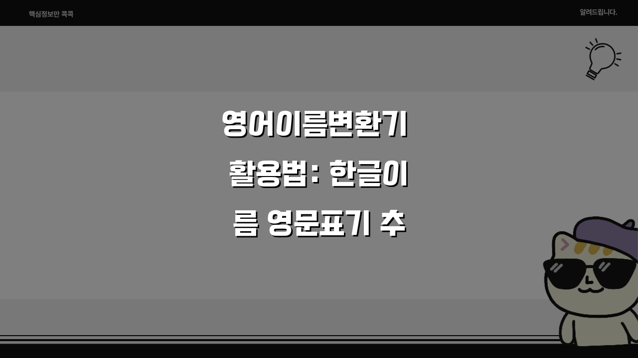 영어이름변환기 활용법: 한글이름 영문표기 추천 5가지