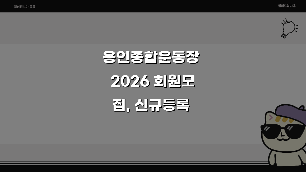 용인종합운동장 2026 회원모집, 신규등록 특별할인 혜택 놓치지 마세요