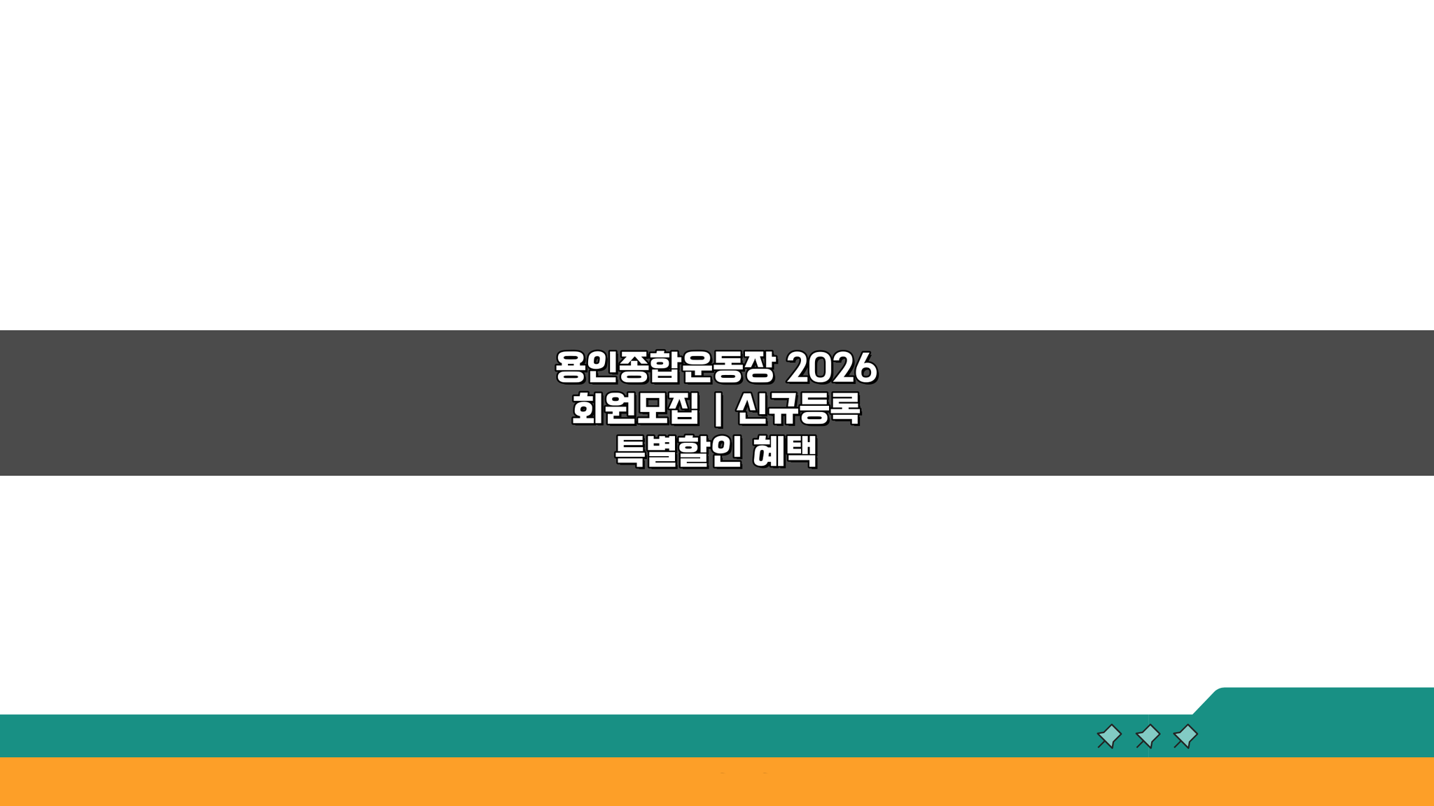 용인종합운동장 2026 회원모집, 신규등록 특별할인 혜택 놓치지 마세요