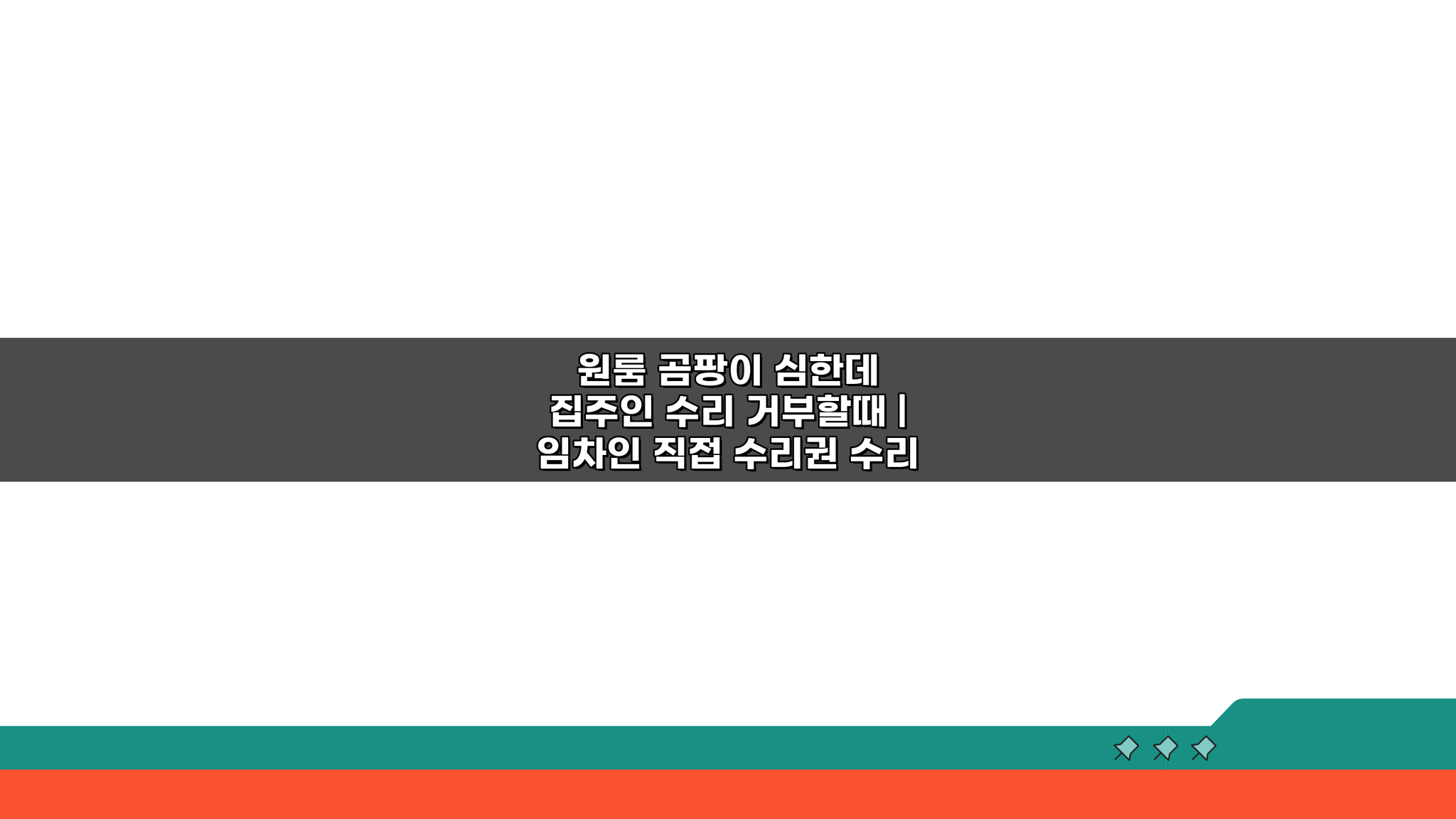 원룸 곰팡이 심한데 집주인 수리 거부할 때, 임차인 직접 수리권 알고 계신가요?